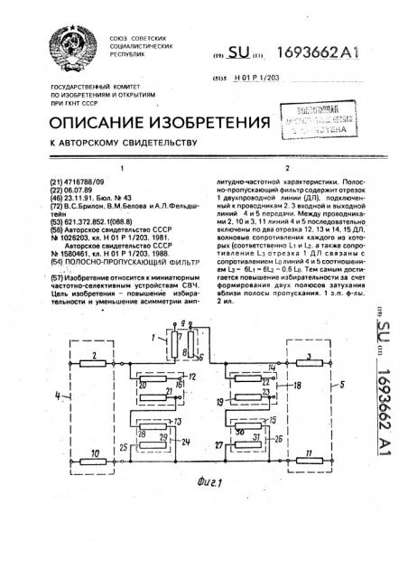 Полосно-пропускающий фильтр (патент 1693662)