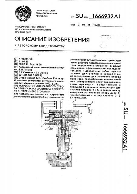 Устройство для разового отбора проб газа из цилиндра двигателя внутреннего сгорания (патент 1666932)