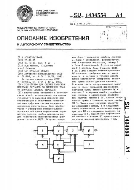 Устройство для оценки качества передачи сигналов по линейному тракту цифровой системы передачи (патент 1434554)