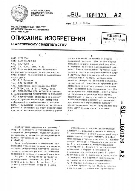Устройство для установки репера с закрепляющими элементами в скважине (патент 1601373)