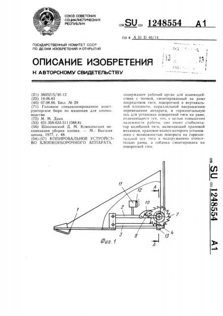 Копировальное устройство хлопкоуборочного аппарата (патент 1248554)