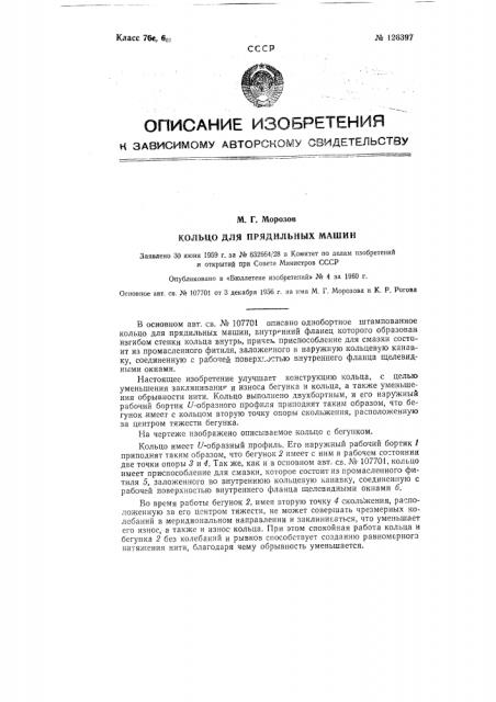 Кольцо для прядильных машин (патент 126397)