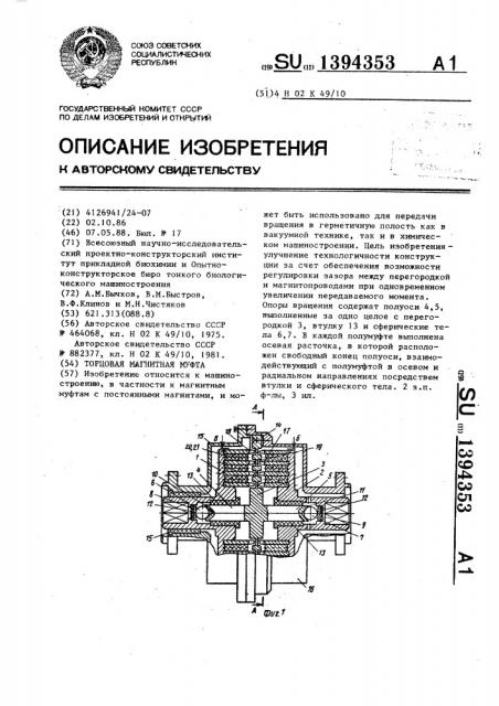 Торцовая магнитная муфта (патент 1394353)