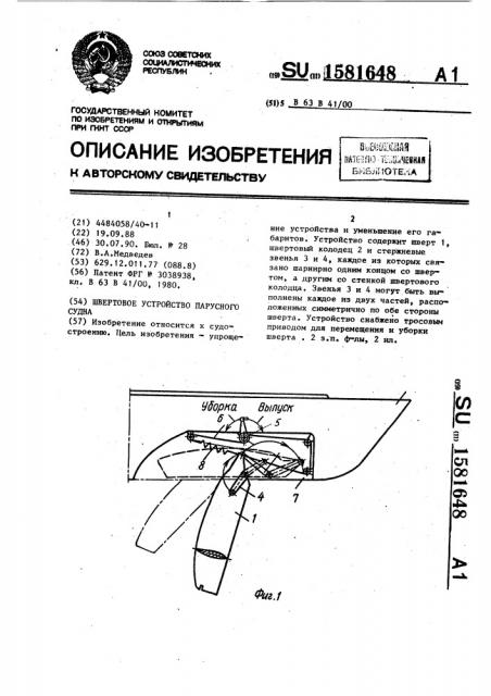 Швертовое устройство парусного судна (патент 1581648)