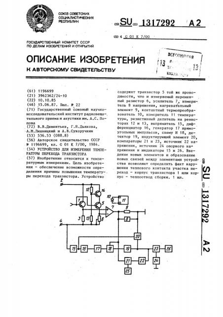 Устройство для измерения температуры перехода транзистора (патент 1317292)