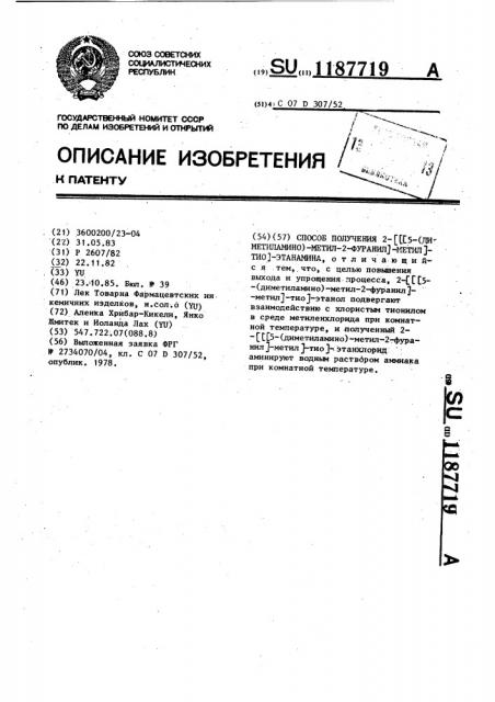 Способ получения 2- @ 5-(диметиламино)-метил-2-фуранил @ - метил @ -тио @ -этанамина (патент 1187719)