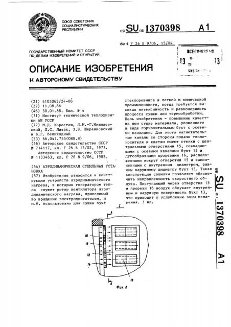 Аэродинамическая сушильная установка (патент 1370398)