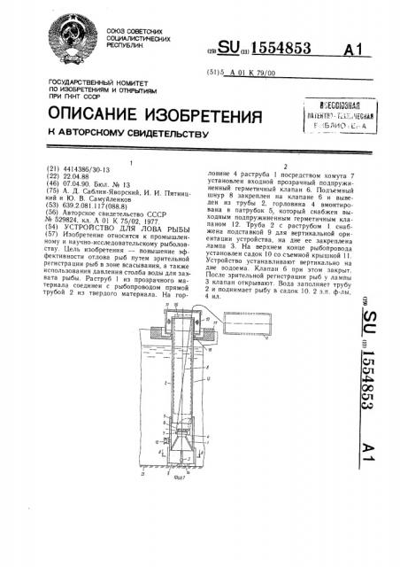 Устройство для лова рыбы (патент 1554853)