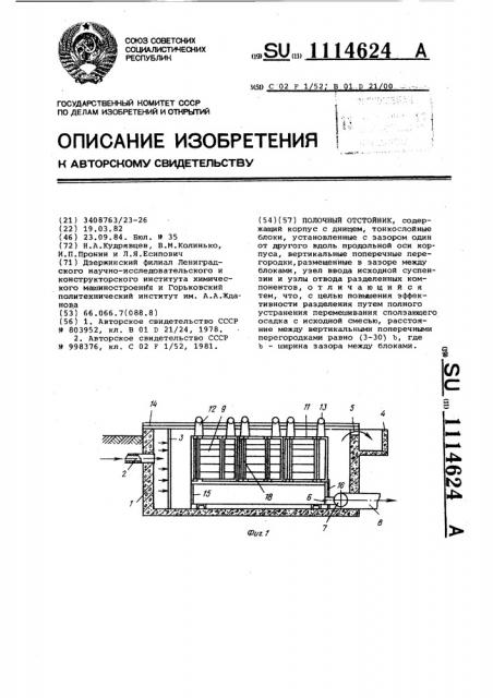 Полочный отстойник (патент 1114624)