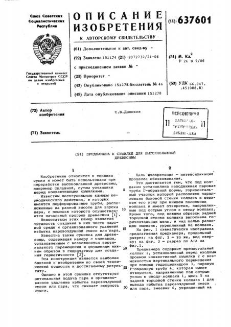 Предкамера к сушилке для высоковлажной древесины (патент 637601)