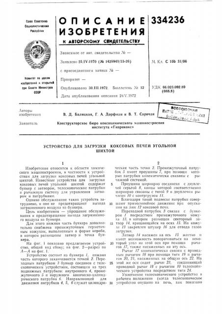 Устройство для загрузки коксовых печей угольнойшихтой (патент 334236)