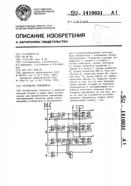 Устройство приоритета (патент 1410031)