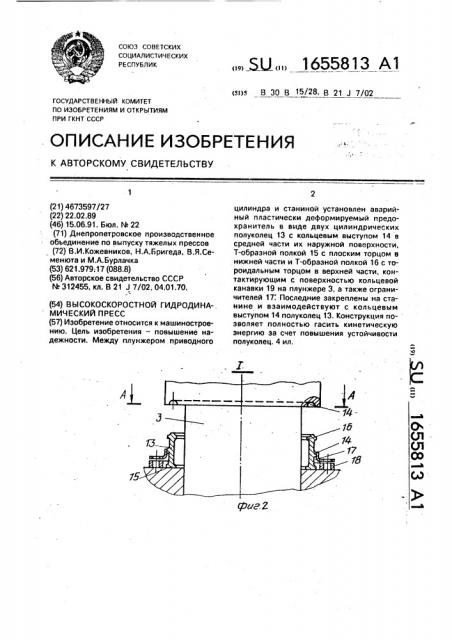 Высокоскоростной гидродинамический пресс (патент 1655813)