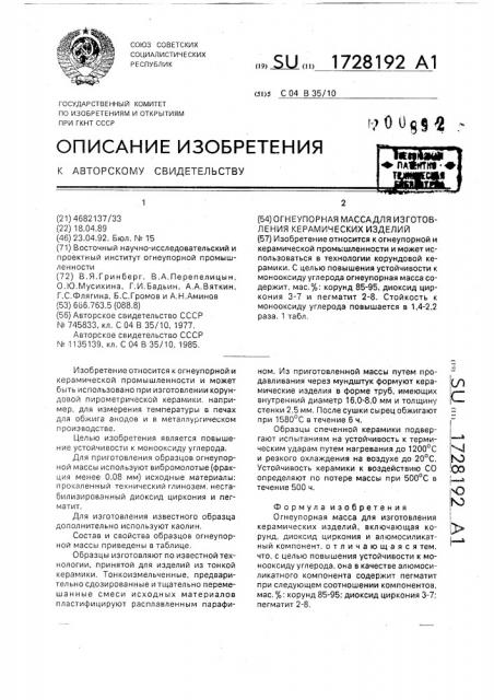 Огнеупорная масса для изготовления керамических изделий (патент 1728192)