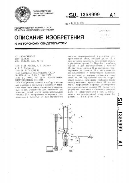 Устройство для нанесения цировочных линий (патент 1358999)