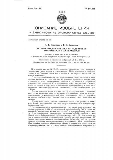 Устройство для поверки и градуировки вольтметров и амперметров (патент 144231)