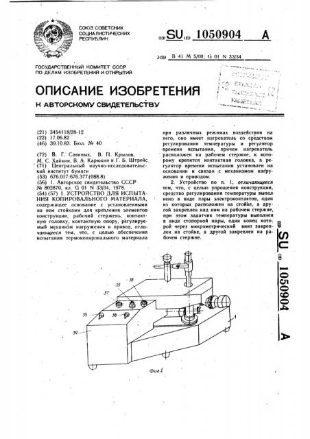 Устройство для испытания копировального материала (патент 1050904)