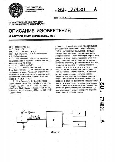 Устройство для стабилизации когерентных дипольных неустойчивостей в заряженных кольцевых пучках (патент 774521)