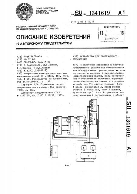 Устройство для программного управления (патент 1341619)