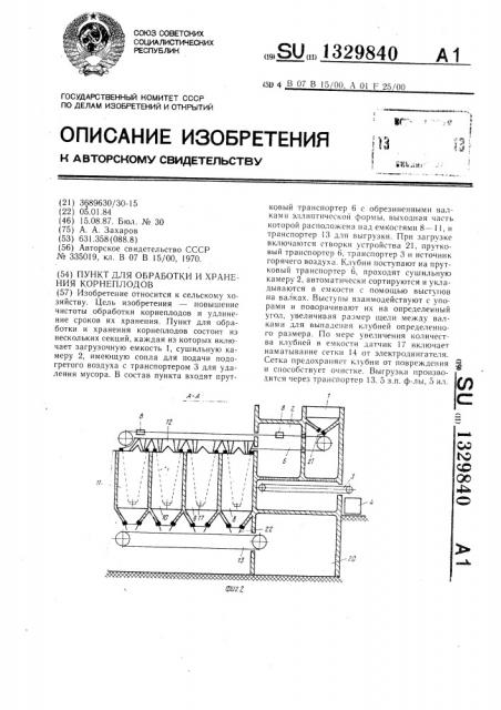 Пункт для обработки и хранения корнеплодов (патент 1329840)
