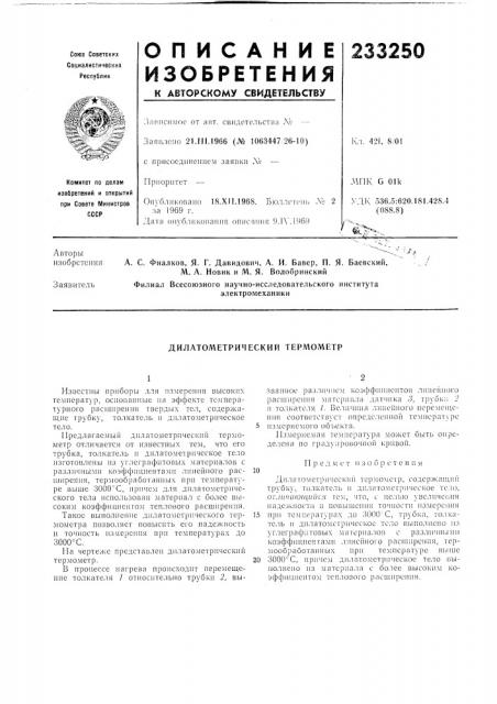 Дилатометрический терл^ометр (патент 233250)