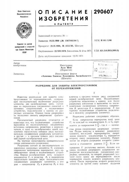 Разрядник для защиты электроустановок от перенапряжений (патент 290607)