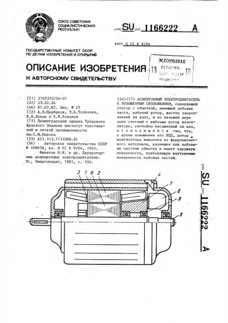 Асинхронный электродвигатель с повышенным скольжением (патент 1166222)