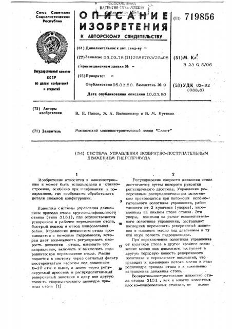 Система управления возвратнопоступательным движением гидропривода (патент 719856)