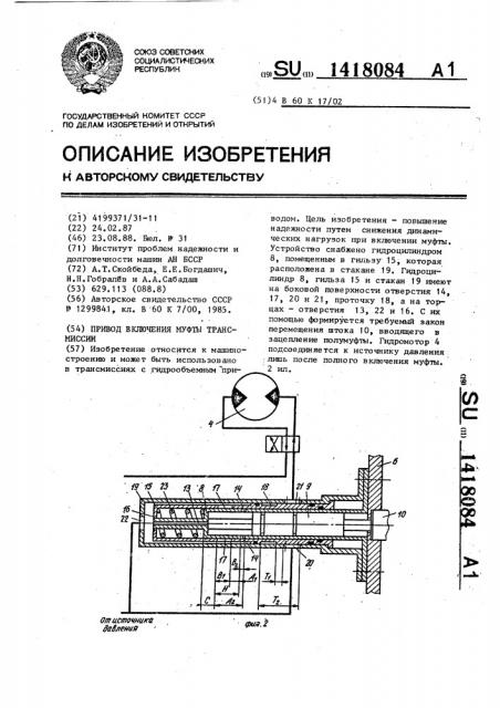 Привод включения муфты трансмиссии (патент 1418084)