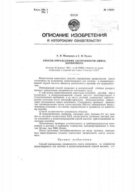 Способ определения засоренности линта хлопкового (патент 116541)