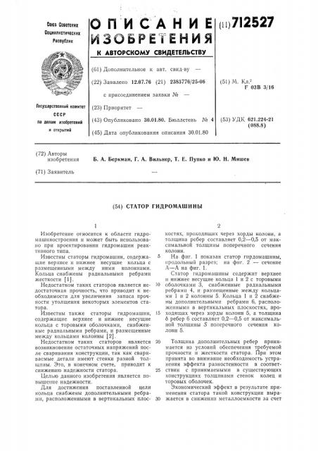 Статор гидромашины (патент 712527)