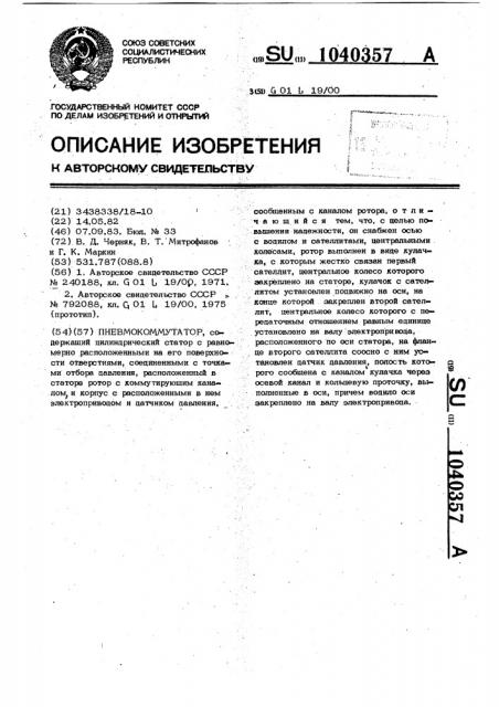 Пневмокоммутатор (патент 1040357)
