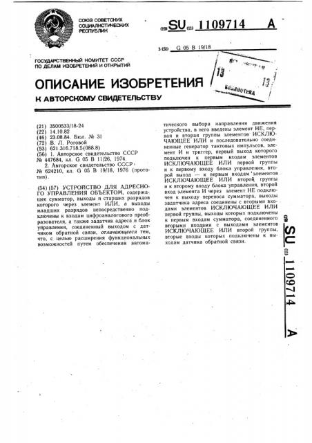 Устройство для адресного управления объектом (патент 1109714)