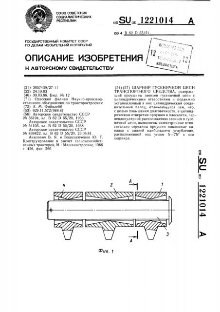 Шарнир гусеничной цепи транспортного средства (патент 1221014)