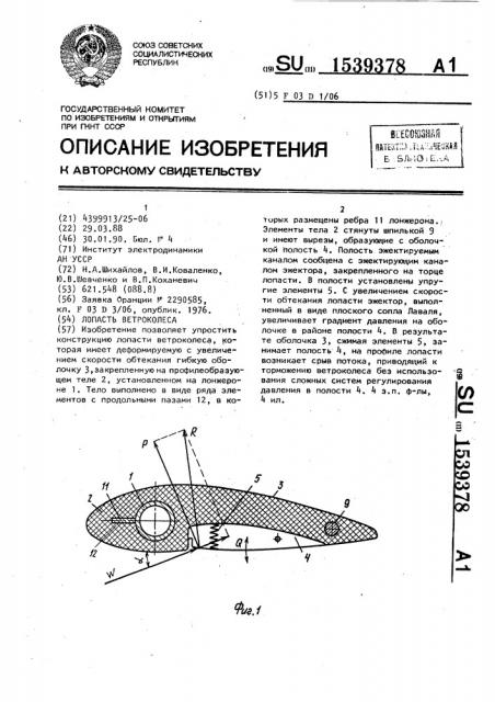 Лопасть ветроколеса (патент 1539378)