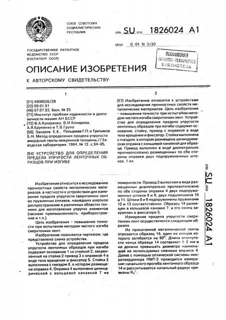 Устройство для определения предела упругости ленточных образцов при изгибе (патент 1826024)