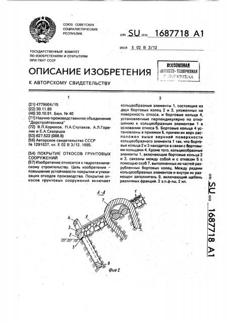 Покрытие откосов грунтовых сооружений (патент 1687718)