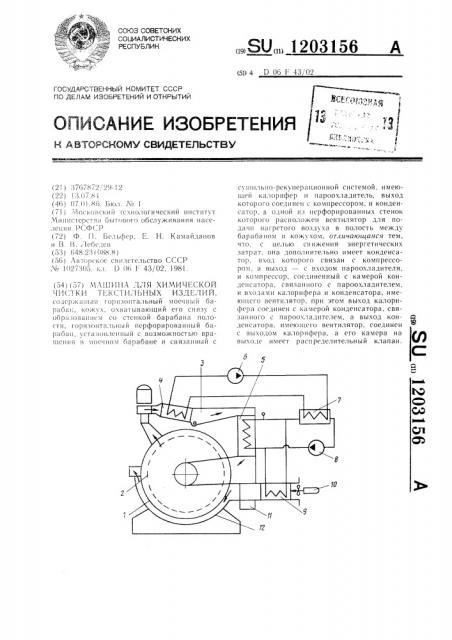 Машина для химической чистки текстильных изделий (патент 1203156)