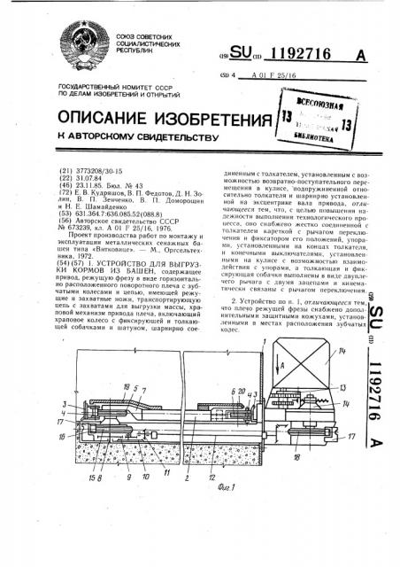 Устройство для выгрузки кормов из башен (патент 1192716)