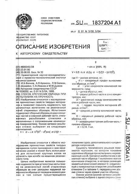 Способ крепления образца при испытаниях на прочность (патент 1837204)