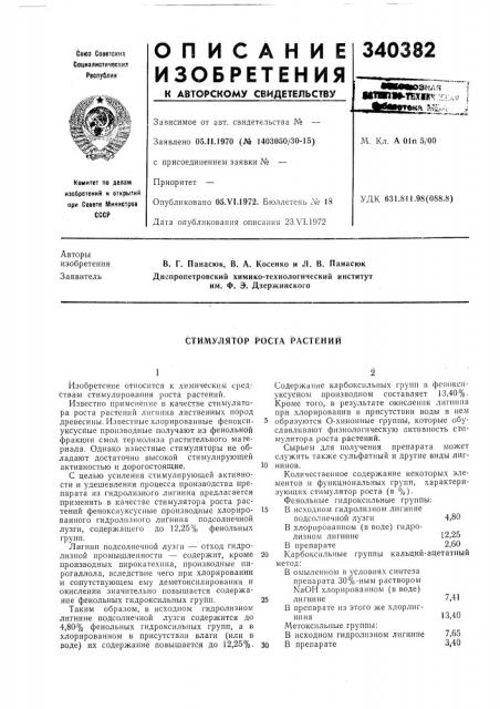 Стимулятор роста растений (патент 340382)
