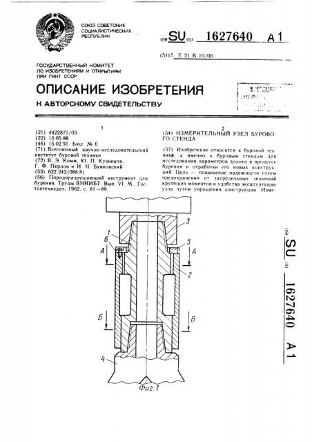 Измерительный узел бурового стенда (патент 1627640)