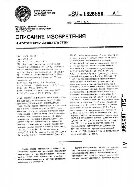 Состав полимерной очистной пробки для депарафинизации нефтепроводов продолжительной эксплуатации (патент 1625886)