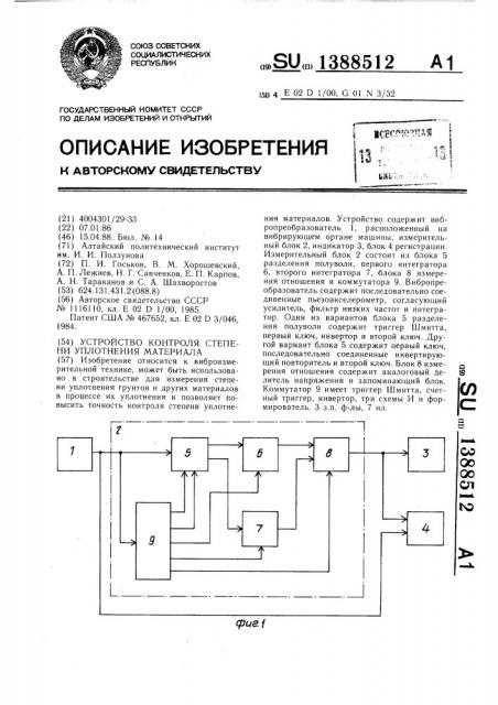 Устройство контроля степени уплотнения материала (патент 1388512)