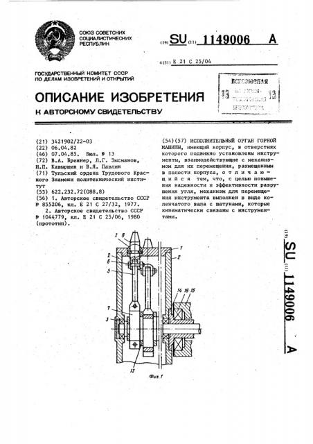 Исполнительный орган горной машины (патент 1149006)