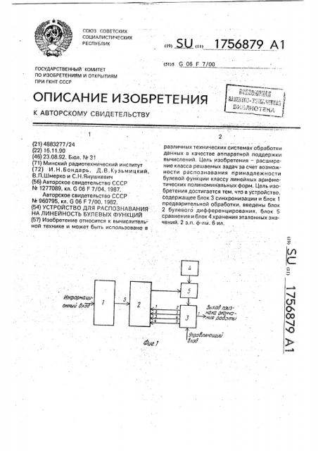 Устройство для распознавания на линейность булевых функций (патент 1756879)