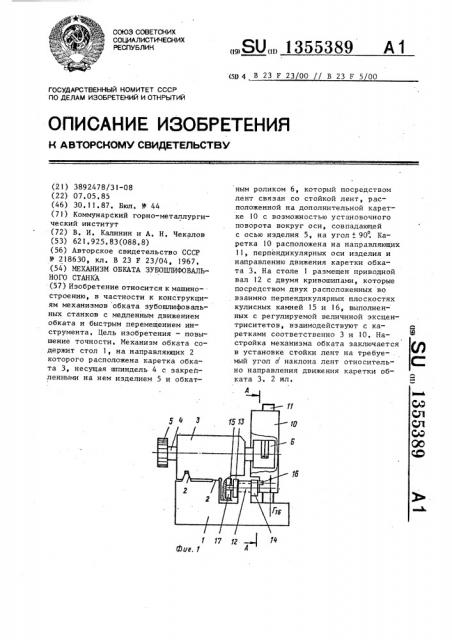 Механизм обката зубошлифовального станка (патент 1355389)