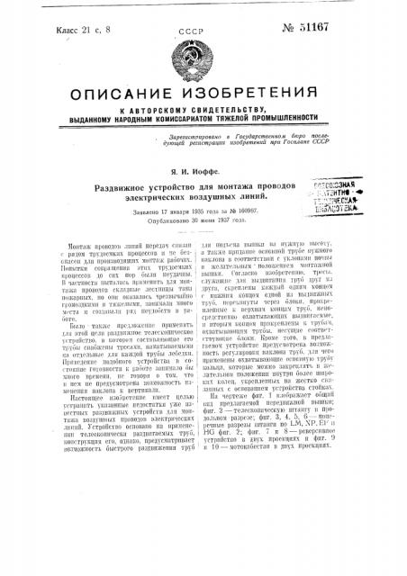 Раздвижное устройство для монтажа проводов электрических воздушных линий (патент 51167)