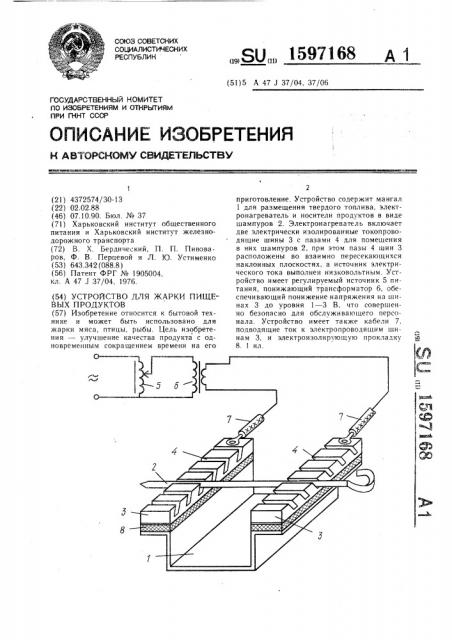 Устройство для жарки пищевых продуктов (патент 1597168)