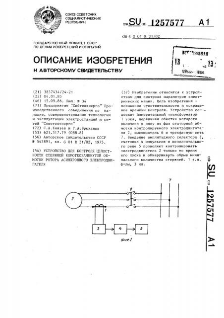 Устройство для контроля целостности стержней короткозамкнутой обмотки ротора асинхронного электродвигателя (патент 1257577)